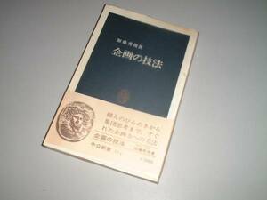 ●企画の技法　加藤秀俊・著　中公新書