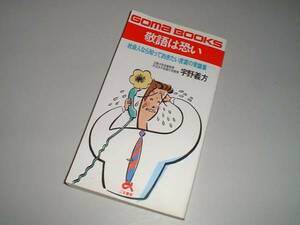 敬語は恐い-社会人なら知っておきたい言葉の常識集 ごま書房