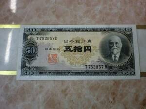 ★ 日本銀行券B号50円 高橋50円 極美品～上美品 ★ No.105