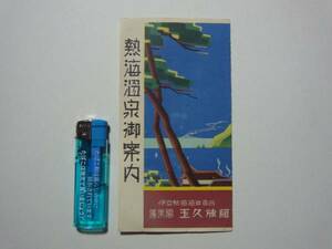 ☆古いパンフレット☆Ｓ29熱海温泉御案内 蓬莱閣玉久旅館 鳥瞰図