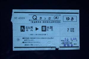 国鉄　企画　「Qきっぷ 北九州市内&#9654;大阪市内」