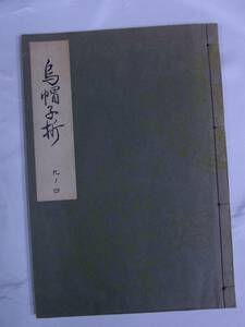 ◆烏帽子折・梅若謡本特製一番綴◆梅若六郎◆能楽書林◆昭和48年