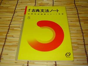 ★★★基本 古典文法ノート★短期完成国語スピード学習5★★★