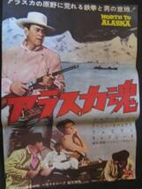 アラスカ魂　映画ポスター 1961年初版 ジョン.ウェイン H.ハサウェイ_画像1