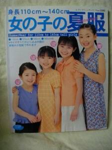 女の子の夏服　身長110cm～140cm　ブティック社　2005　型紙つき