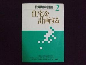 住環境の計画2 住宅を計画する 彰国社 巽和夫 小川正光 田代純