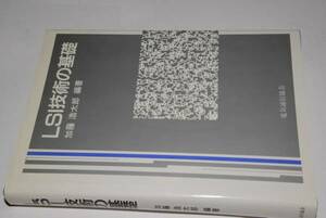 LSI技術の基礎(加藤浩太郎)平4電気通信協会