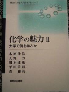 ★神奈川大学入門テキストシリーズ化学の魅力Ⅱ大学で何を学ぶか