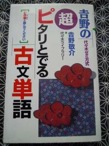 ★吉野の超ピタリとでる古文単語　代々木ゼミ方式★吉野敬介★