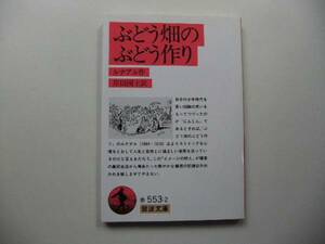 〔岩波文庫〕ルナアル「ぶどう畑のぶどう作り」（岸田国士訳）