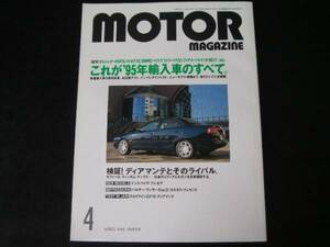 ◆モーターマガジン 1995/4◆'95年輸入車のすべて/ディアマンテ