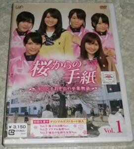 桜からの手紙 AKB48それぞれの 卒業物語 VOL.1 初回 ファイル付
