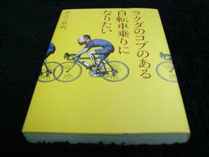 [単行本]エンゾ・早川／ラクダのコブのある自転車乗りになりたい　※絶版