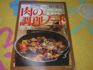 肉の調理ノート―フランスの食卓から 野口新生