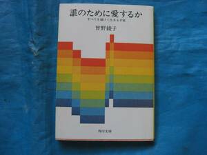 中古　誰のために愛するか　　曾野綾子(著)