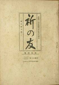 ▲祈の友 復刊9号 午後三時祈祷療友会相互通信 昭和24年