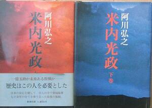 ■■米内光政 上下二冊 阿川弘之著 新潮社