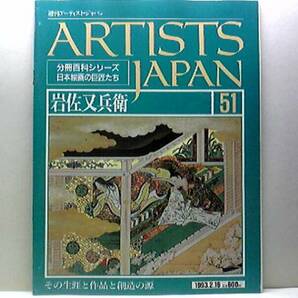 絶版◆◆週刊アーティスト・ジャパン51岩佐又兵衛◆◆絵巻の叙情性強烈な個性波瀾の生涯 洛中洛外図屏風 第七段源氏物語 車争い図 送料無料