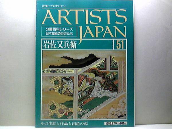 絶版◆◆週刊アーティスト・ジャパン51岩佐又兵衛◆◆絵巻の叙情性強烈な個性波瀾の生涯 洛中洛外図屏風 第七段源氏物語 車争い図 送料無料