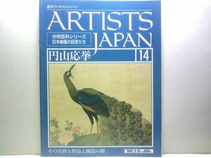 絶版◆◆週刊アーティスト・ジャパン14　円山応挙◆◆自然の写生 花鳥 写生画様式 円山四条派☆藤花図屏風 牡丹孔雀図 双鶏図 百蝶図　他☆