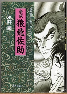 即決◇ 豪談 猿飛佐助　永井豪のサムライワールド