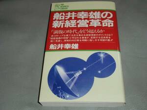 ★船井 幸雄 の 新 経営 革命★「満腹の時代」をどう超えるか★PHP研究所★絶版★