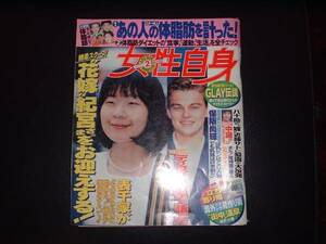 女性自身・平成10年5月12日・19日号