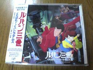 CD「ルパン三世 くたばれ!ノストラダムス」大野雄二