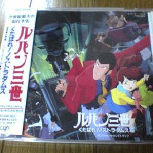 CD「ルパン三世 くたばれ!ノストラダムス」大野雄二の画像1