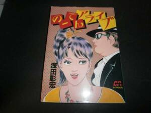 のーてんアライブ　浅田彰宏　初版　グリーンアロー　G94