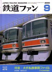 鉄道ファン　№473　平成12年9月号