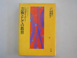 ●シュタイナー芸術としての教育●上松佑二子安美知子●即決