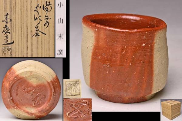 小山末廣　茶碗　　④ Yahoo!オークション -「小山末廣」の落札相場・落札価格