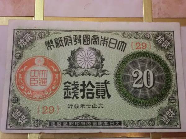 2025年最新】Yahoo!オークション -大正小額紙幣の中古品・新品