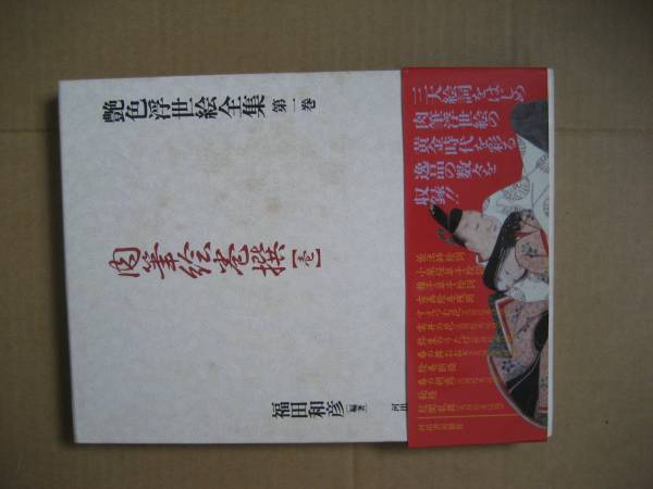 2025年最新】Yahoo!オークション -艶色浮世絵全集の中古品・新品
