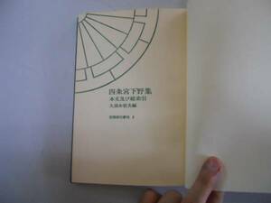 ●四条宮下野集●本文及び総索引●久保木哲夫●笠間索引叢刊●即