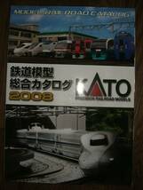 ●KATO鉄道模型総合カタログ2008 C_画像1