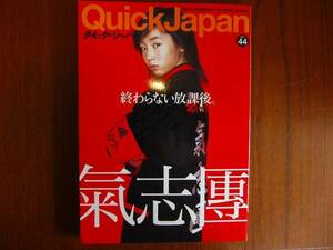クイック・ジャパン44●氣志團　サニーデイ・サービス　板垣恵介