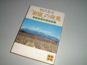■文庫本■「岩宿」の発見―幻の旧石器を求めて　相沢忠洋