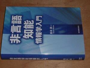 非言語知能情報学入門(鈴木昇一)'09東京図書出版会