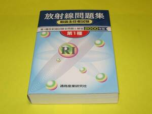 ★第1種放射線取扱主任者試験問題集2000年版★RI通商産業研究社