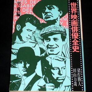 現代教養文庫「世界映画俳優全史 男優編」猪俣勝人,田山力哉絶版