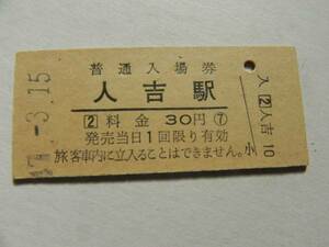 【日本国有鉄道】昭和40～50年代の入場券　人吉①