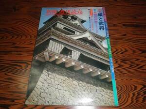 別冊週刊読売　1975年10月　城と武将　名城の四季