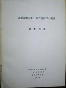 鈴木哲雄■荷沢神会における五更転頌の背景/中国律集の法系/抜刷