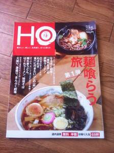 北海道ローカル情報誌 HO 2010.12月号 麺喰らう旅 第1弾★ほ★