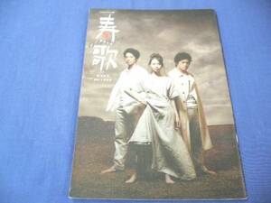 即決/舞台パンフ「寿歌 ほぎうた」堤真一/戸田恵梨香/橋本じゅん