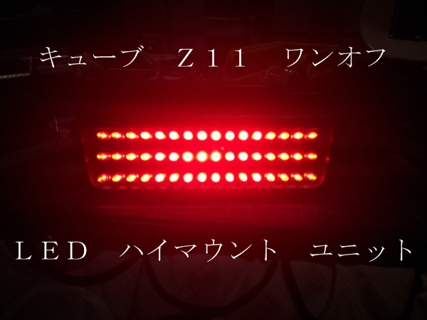 Z11 キューブ ワンオフ LED ハイマウント ユニット