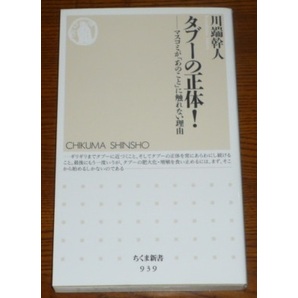 ★タブーの正体 マスコミが「あのこと」に触れない 川端幹人★