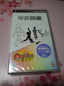 時限回廊 PSP 新品 未使用 未開封